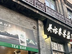 -吴裕泰茶莊(大栅栏店)