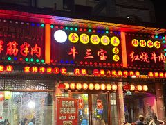 -金杨拉面王小吃面馆·牛三宝面·红烧牛肉粉