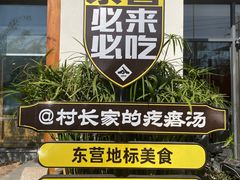 -村长家的疙瘩汤·东营菜(东营茶城店)
