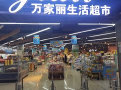 -万家丽生活超市