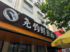 -尧钧财鱼面(育才路店)