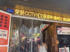 -非遗·十八曲鱼饺(西马总店)