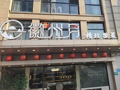 -徽州月·民间徽菜(浦东总店)