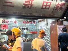 -三哥田螺(北书院街店)