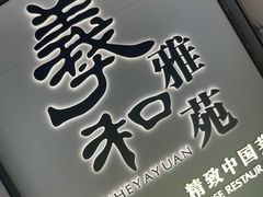 -羲和雅苑•北京烤鸭(乐园道万象城店)