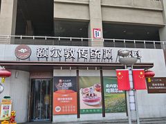 门面-额尔敦传统涮(体育场店)