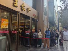 -王家沙点心店(南京西路总店)