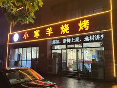 -小寒羊烧烤(凯瑞时代大厦店)