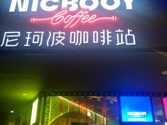 门面-尼珂波咖啡站(联合广场店)