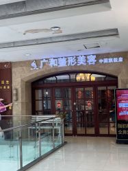 -深圳广和门诊部·整形医疗美容