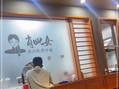 大堂-肖四女乐山跷脚牛肉(南汇大学城生活广场店)