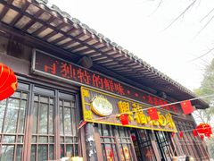 -兴福老面馆(寺路街店)