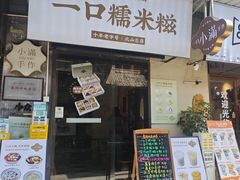 -一口小满手作糯米糍(北山店)