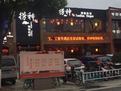 -捞神煲汤火锅(湖滨商业街店)