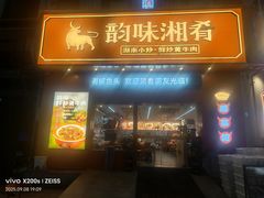 -韵味湘肴·小炒黄牛肉(五一广场美食地标店)