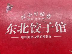 -东北饺子馆(外贸路a9号店)