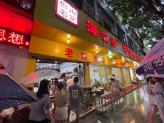 -海汇源老烧麦店(东大街总店)