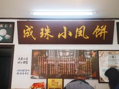 -成珠小凤饼(南华中路店)