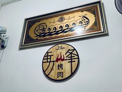 -清真·马峰烤肉(小学习北巷店)