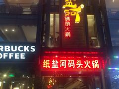 门面-纸盐河码头火锅(十八梯店)