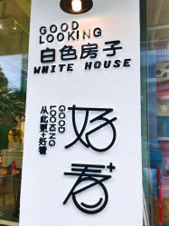 -好看加白色房子