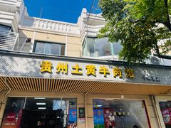 -贵州黄牛肉馆(韩村路店)