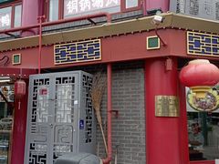 -白魁老号饭庄(交道口店)
