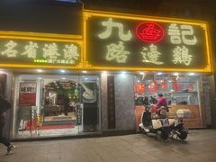 -九记路边鸡(滨江路店)