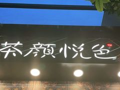 -茶颜悦色(花园道店)