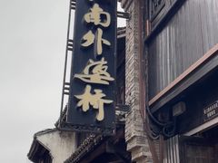 -嘉兴月河历史街区