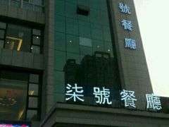 -柒皓餐廳(高新十路店)