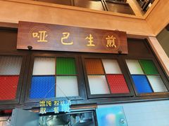 -哑巴生煎(临顿路店)