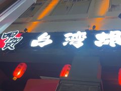-正宗台湾胡椒蝦(愉景新时代广场店)