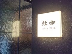 -灶咖KITCHEN