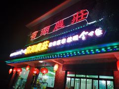 -宾湖农庄·农场特色(太湖龙之梦店)