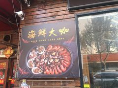 门面-老东镇啤酒屋海鲜加工·蒸汽海鲜·海鲜烧烤(台东店)