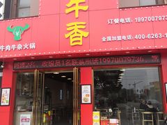 门面-古乐牛香·鲜牛肉牛杂火锅(解放东路店)