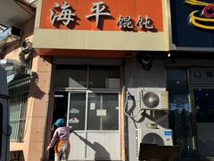 -海平馄饨(逍遥二路店)