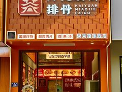 -开元庙街排骨(泉秀店)