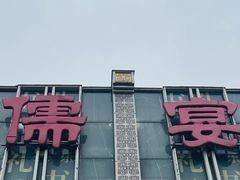 -儒宴江南菜·新淮扬菜·烤鸭(总部基地丰体店)