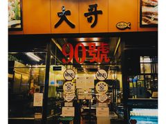 门面-大哥餐厅(西城花园店)