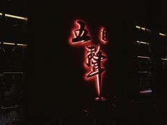 -MM·五声·音乐人与调酒师(西安路店)