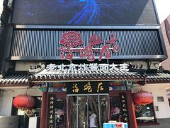 门面-海碗居(牡丹园店)