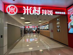 -米村拌饭(东方新天地店)