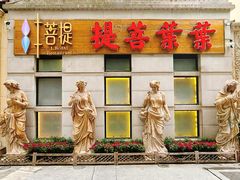 -叶叶菩提·晋福宫