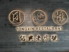 -同心楼(解放北路店)