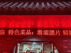 -浩文烧烤
