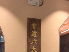 -老淮滨-蚌埠非遗小吃(淮河路店)