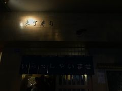 -昊·来了寿司(双楠2店)