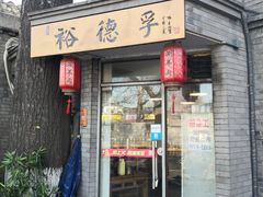 门面-裕德孚·非遗手切涮羊肉(东直门内大街店)